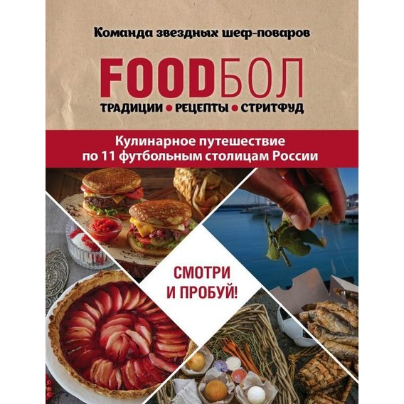 FOODбол. Традиции, рецепты, стритфуд. Кулинарное путешествие по 11 футбольным столицам России
FOODбол. Традиции, рецепты, стритфуд. Кулинарное путешествие по 11 футбольным столицам России