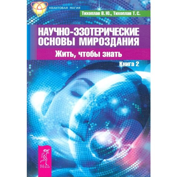 В. Тихоплав, Т. Тихоплав: Научно-эзотерические основы мироздания. Жить, чтобы знать. Книга 2
В. Тихоплав, Т. Тихоплав: Научно-эзотерические основы мироздания. Жить, чтобы знать. Книга 2