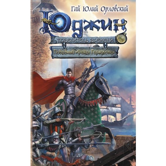 Гай Юлий Орловский: Юджин - повелитель времени. Книга 9. Победный «Факел Гаргалота»
Гай Юлий Орловский: Юджин - повелитель времени. Книга 9. Победный «Факел Гаргалота»