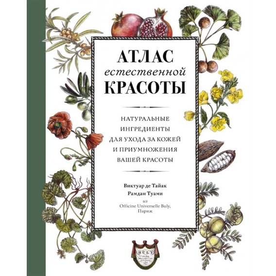 Атлас естественной красоты. Натуральные ингредиенты для ухода за кожей и приумножения вашей красоты
Атлас естественной красоты. Натуральные ингредиенты для ухода за кожей и приумножения вашей красоты