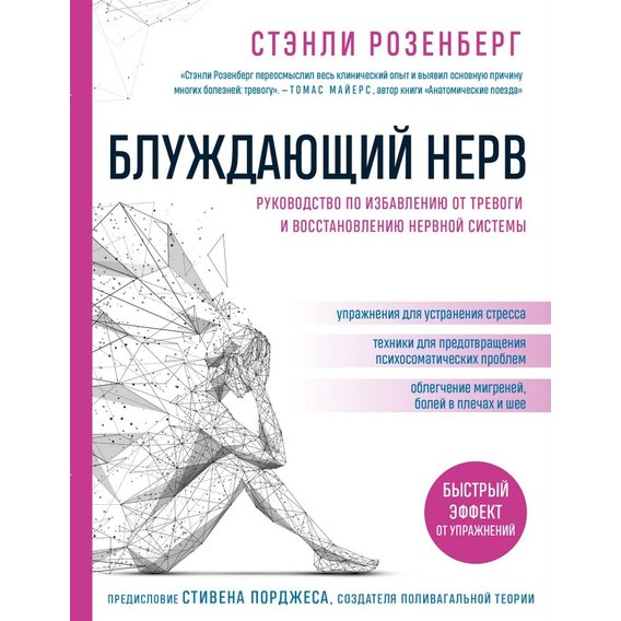 Стэнли Розенберг: Блуждающий нерв. Руководство по избавлению от тревоги и восстановлению нервной системы
Стэнли Розенберг: Блуждающий нерв. Руководство по избавлению от тревоги и восстановлению нервной системы