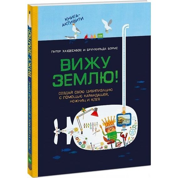 Питер Хаудесабос, Брунхильда Бормс: Вижу землю! Создай свою цивилизацию с помощью карандашей, ножниц и клея
Питер Хаудесабос, Брунхильда Бормс: Вижу землю! Создай свою цивилизацию с помощью карандашей, ножниц и клея