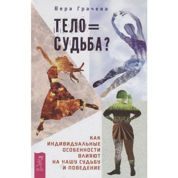 Вера Грачева: Тело равно судьба Как индивидуальные особенности влияют на нашу судьбу и поведение
Вера Грачева: Тело равно судьба Как индивидуальные особенности влияют на нашу судьбу и поведение