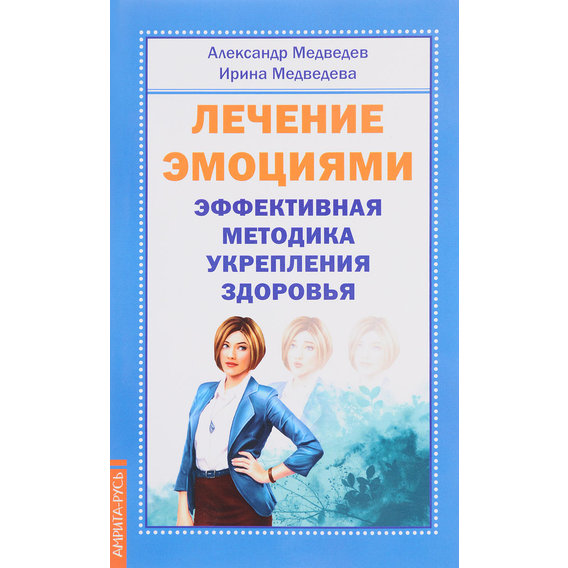 Александр Медведев, Ирина Медведева : Лечение эмоциями. Эффективная методика укрепления здоровья
Александр Медведев, Ирина Медведева : Лечение эмоциями. Эффективная методика укрепления здоровья