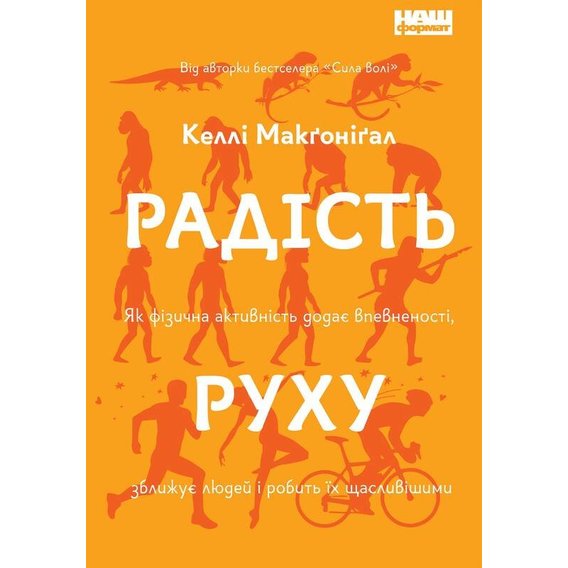 Келлі Макґоніґал: Радість руху. Як фізична активність додає впевненості, зближує людей і робить їх щасливішими
Келлі Макґоніґал: Радість руху. Як фізична активність додає впевненості, зближує людей і робить їх щасливішими