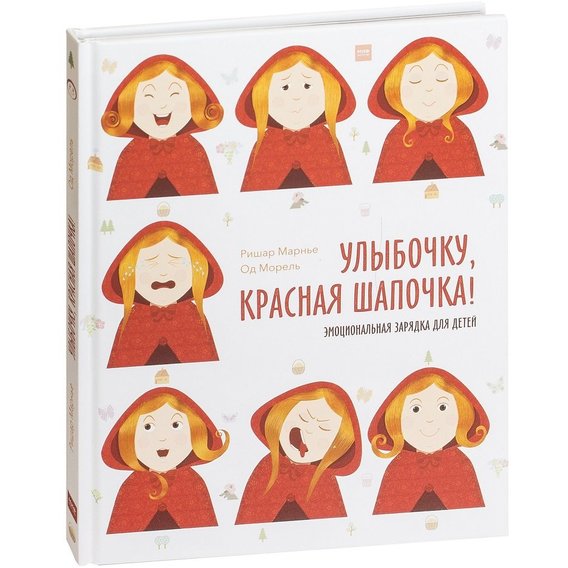 Ришар Марнье, Од Морель: Улыбочку, Красная Шапочка! Эмоциональная зарядка для детей
Ришар Марнье, Од Морель: Улыбочку, Красная Шапочка! Эмоциональная зарядка для детей
