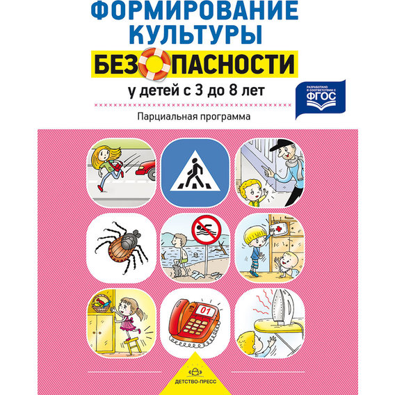 Формирование культуры безопасности у детей от 3 до 8 лет. Парциальная программа
Формирование культуры безопасности у детей от 3 до 8 лет. Парциальная программа