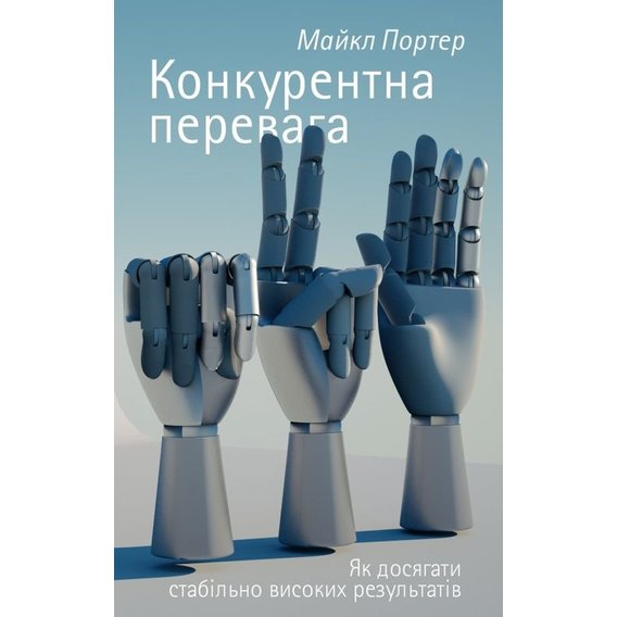 Майкл Портер: Конкурентна перевага. Як досягати стабільно високих результатів
Майкл Портер: Конкурентна перевага. Як досягати стабільно високих результатів