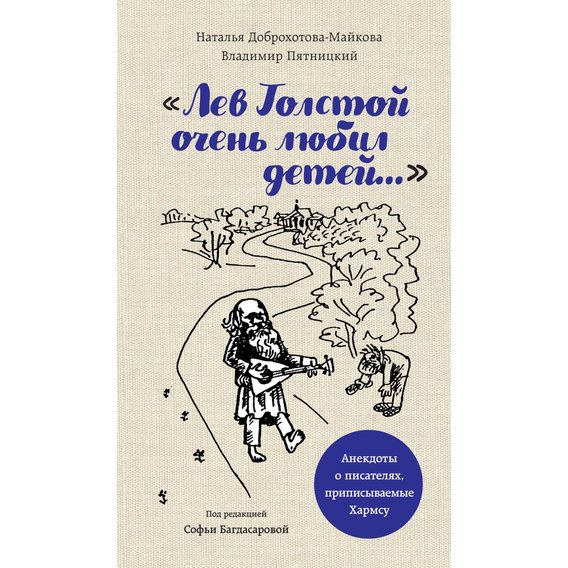 Наталья Доброхотова-Майкова, Владимир Пятницкий: "Лев Толстой очень любил детей...". Псевдо-Хармс
Наталья Доброхотова-Майкова, Владимир Пятницкий: "Лев Толстой очень любил детей...". Псевдо-Хармс