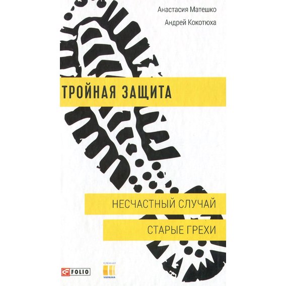 Андрей Кокотюха, Анастасия Матешко: Тройная защита. Несчастный случай. Старые грехи
Андрей Кокотюха, Анастасия Матешко: Тройная защита. Несчастный случай. Старые грехи