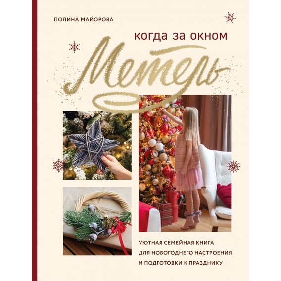 Полина Майорова: Когда за окном метель. Уютная семейная книга для Новогоднего настроения и подготовки к празднику
Полина Майорова: Когда за окном метель. Уютная семейная книга для Новогоднего настроения и подготовки к празднику