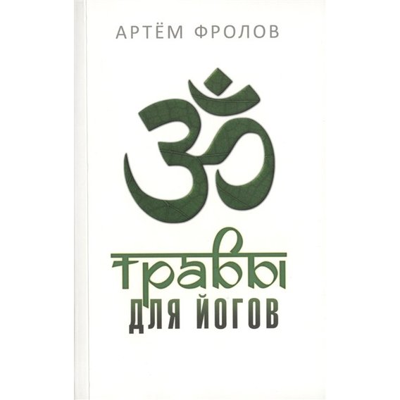 Артем Фролов: Травы для йогов. Очистительные процедуры хатха-йоги и использование растений…
Артем Фролов: Травы для йогов. Очистительные процедуры хатха-йоги и использование растений…