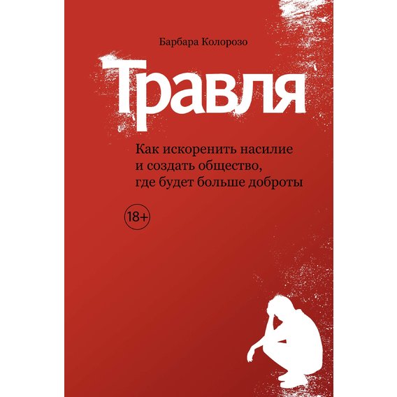 Барбара Колорозо: Травля. Как искоренить насилие и создать общество, где будет больше доброты
Барбара Колорозо: Травля. Как искоренить насилие и создать общество, где будет больше доброты