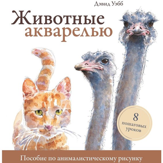 Дэвид Уэбб: Животные акварелью. Пособие по анималистическому рисунку. 8 пошаговых уроков
Дэвид Уэбб: Животные акварелью. Пособие по анималистическому рисунку. 8 пошаговых уроков