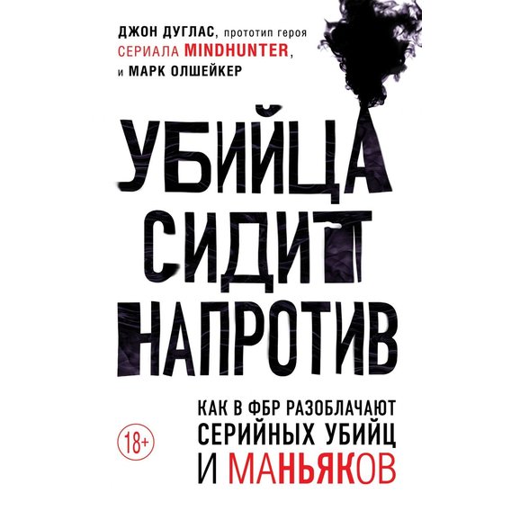 Джон Дуглас, Марк Олшейкер: Убийца сидит напротив. Как в ФБР разоблачают серийных убийц и маньяков
Джон Дуглас, Марк Олшейкер: Убийца сидит напротив. Как в ФБР разоблачают серийных убийц и маньяков