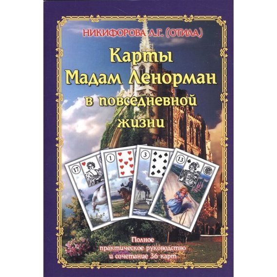 Л. Г. Никифорова (Отила): Карты мадам Ленорман в повседневной жизни. Полное практическое руководство и сочетание 36 карт
Л. Г. Никифорова (Отила): Карты мадам Ленорман в повседневной жизни. Полное практическое руководство и сочетание 36 карт