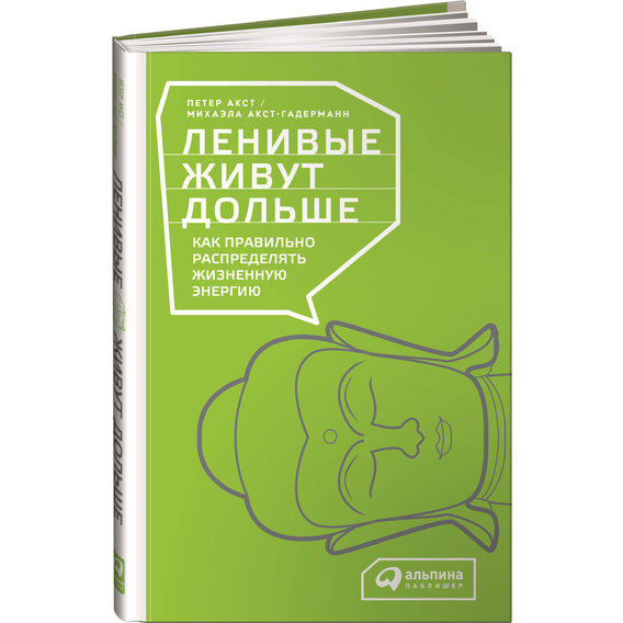 Петер Акст, Михаэла Акст-Гадерманн: Ленивые живут дольше. Как правильно распределять жизненную энергию
Петер Акст, Михаэла Акст-Гадерманн: Ленивые живут дольше. Как правильно распределять жизненную энергию