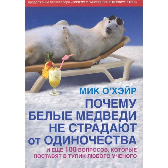 Мик О`Хэйр: Почему белые медведи не страдают от одиночества И еще 100 вопросов, которые поставят в тупик любого
Мик О`Хэйр: Почему белые медведи не страдают от одиночества И еще 100 вопросов, которые поставят в тупик любого