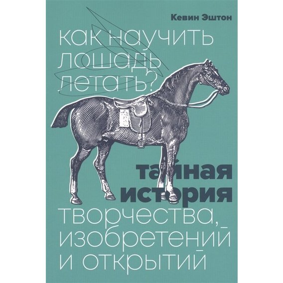 Кевин Эштон: Как научить лошадь летать Тайная история творчества, изобретений и открытий
Кевин Эштон: Как научить лошадь летать Тайная история творчества, изобретений и открытий