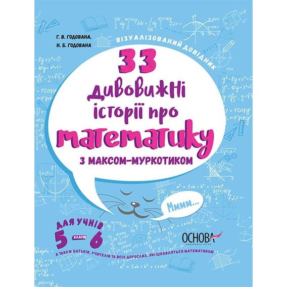 Г. В. Годована, Н. Б. Годована: 33 дивовижні історії про математику з Максом-Муркотиком. Для учнів 5-6 класів
Г. В. Годована, Н. Б. Годована: 33 дивовижні історії про математику з Максом-Муркотиком. Для учнів 5-6 класів