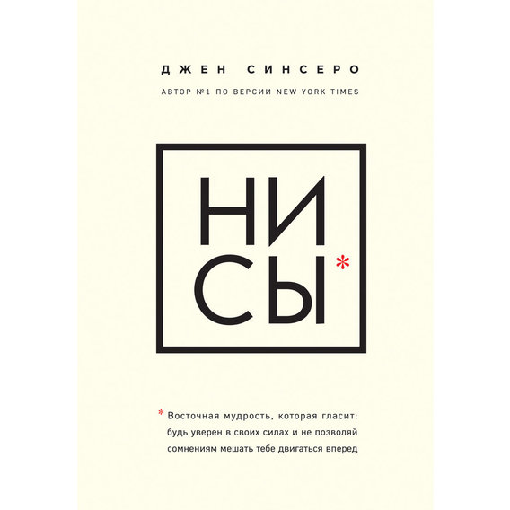 Джен Синсеро: НИ СЫ. Будь уверен в своих силах и не позволяй сомнениям мешать тебе двигаться вперед
Джен Синсеро: НИ СЫ. Будь уверен в своих силах и не позволяй сомнениям мешать тебе двигаться вперед