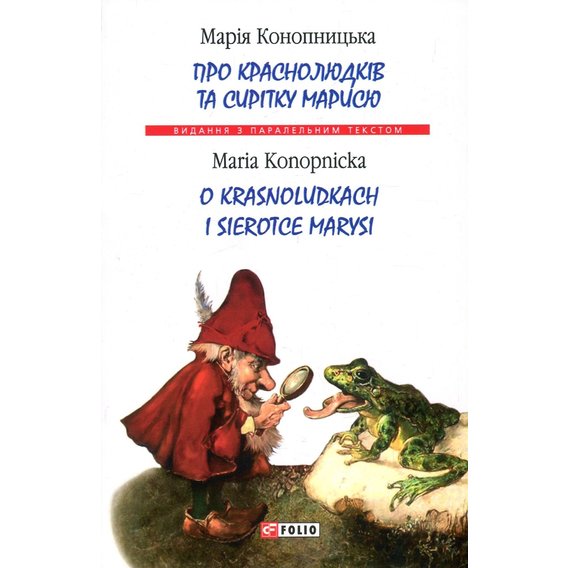 Марія Конопницька: Про краснолюдків та сирітку Марисю / O Krasnoludkach I Sierotce Marysi
Марія Конопницька: Про краснолюдків та сирітку Марисю / O Krasnoludkach I Sierotce Marysi