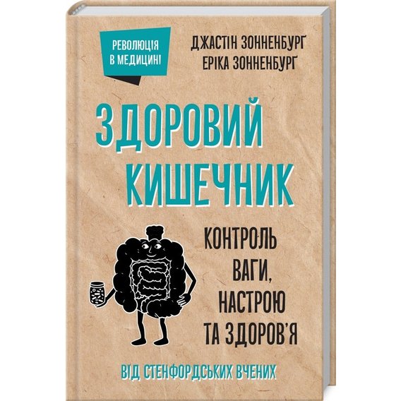 Джастін Сонненбург, Еріка Сонненбург: Здоровий кишечник. Контроль ваги, настрою та здоров’я
Джастін Сонненбург, Еріка Сонненбург: Здоровий кишечник. Контроль ваги, настрою та здоров’я