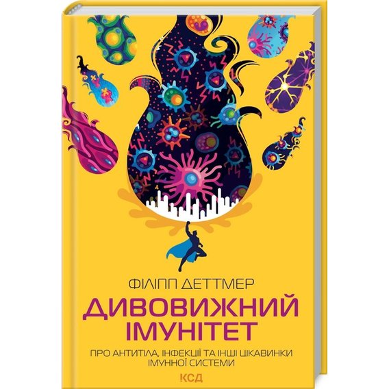 Філіпп Деттмер: Дивовижний імунітет. Про антитіла, інфекції та інші цікавинки імунної системи
Філіпп Деттмер: Дивовижний імунітет. Про антитіла, інфекції та інші цікавинки імунної системи