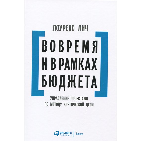 Лоуренс Лич: Вовремя и в рамках бюджета. Управление проектами по методу критической цепи
Лоуренс Лич: Вовремя и в рамках бюджета. Управление проектами по методу критической цепи