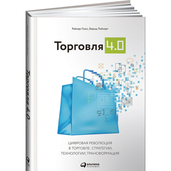Райнер Глэсс, Бернд Лейкерт: Торговля 4.0. Цифровая революция в торговле: стратегии, технологии, трансформация
Райнер Глэсс, Бернд Лейкерт: Торговля 4.0. Цифровая революция в торговле: стратегии, технологии, трансформация