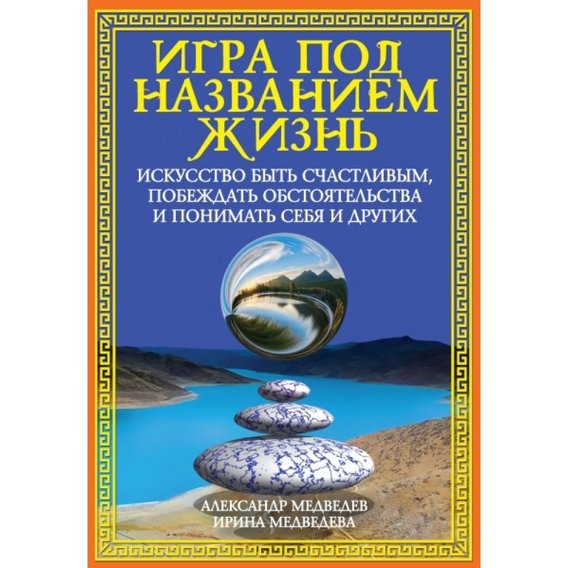 Александр Медведев, Ирина Медведева: Игра под названием жизнь. Искусство быть счастливым, побеждать обстоятельства и понимать себя и других
Александр Медведев, Ирина Медведева: Игра под названием жизнь. Искусство быть счастливым, побеждать обстоятельства и понимать себя и других