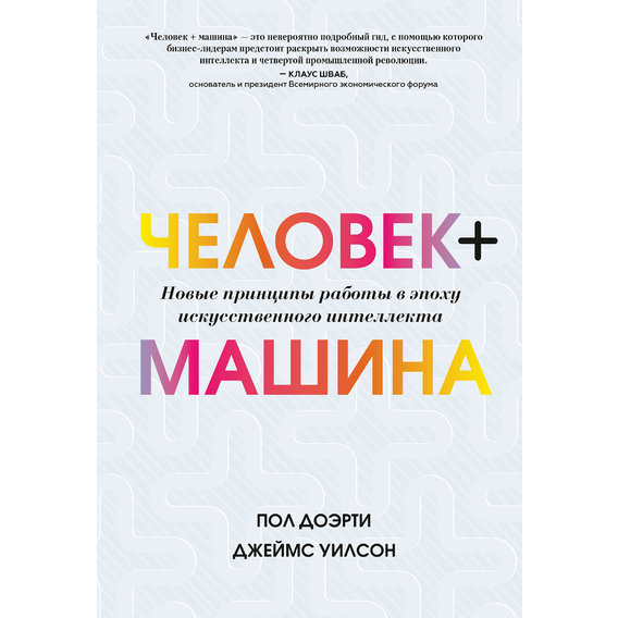 Пол Доэрти, Джеймс Уилсон: Человек + машина. Новые принципы работы в эпоху искусственного интеллекта
Пол Доэрти, Джеймс Уилсон: Человек + машина. Новые принципы работы в эпоху искусственного интеллекта