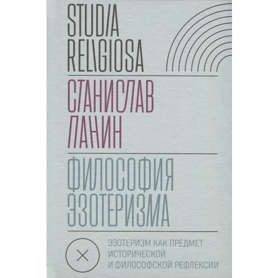 Станислав Панин: Философия эзотеризма. Эзотеризм как предмет исторической и философской рефлексии
Станислав Панин: Философия эзотеризма. Эзотеризм как предмет исторической и философской рефлексии