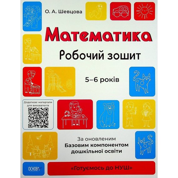 О. Шевцова: Математика. Робочий зошит. 5-6 років. За оновленим Базовим компонентом дошкільної освіти
О. Шевцова: Математика. Робочий зошит. 5-6 років. За оновленим Базовим компонентом дошкільної освіти