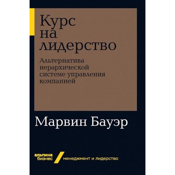Марвин Бауэр: Курс на лидерство. Альтернатива иерархической системе управления компанией
Марвин Бауэр: Курс на лидерство. Альтернатива иерархической системе управления компанией