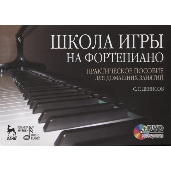 С. Денисов: Школа игры на фортепиано. Практическое пособие для домашних занятий. Учебное пособие (+DVD)
С. Денисов: Школа игры на фортепиано. Практическое пособие для домашних занятий. Учебное пособие (+DVD)