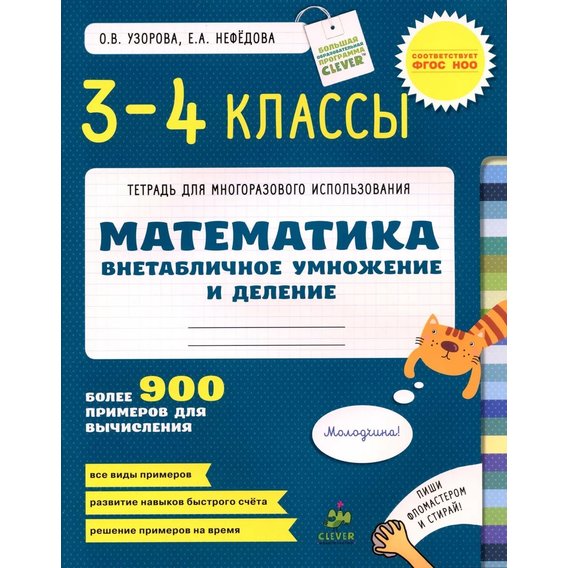 О. В. Узорова, Е. А. Нефедова : ВНЕтабличное умножение и деление. Математика. 3-4 класс
О. В. Узорова, Е. А. Нефедова : ВНЕтабличное умножение и деление. Математика. 3-4 класс