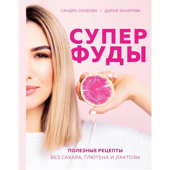 Сандра Скобова, Дарья Захарова: Суперфуды. Полезные рецепты без сахара, глютена и лактозы
Сандра Скобова, Дарья Захарова: Суперфуды. Полезные рецепты без сахара, глютена и лактозы