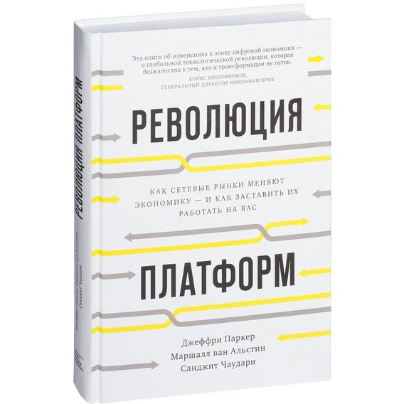 Революция платформ. Как сетевые рынки меняют экономику – и как заставить их работать на вас
Революция платформ. Как сетевые рынки меняют экономику – и как заставить их работать на вас