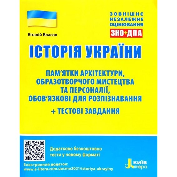 Історія України. Пам’ятки архітектури, образотворчого мистецтва та персоналії + тестові завдання ЗНО
Історія України. Пам’ятки архітектури, образотворчого мистецтва та персоналії + тестові завдання ЗНО
