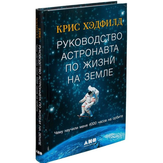 Крис Хэдфилд: Руководство астронавта по жизни на Земле. Чему научили меня 4000 часов на орбите
Крис Хэдфилд: Руководство астронавта по жизни на Земле. Чему научили меня 4000 часов на орбите