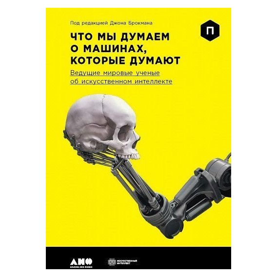 Джон Брокман: Что мы думаем о машинах, которые думают: Ведущие мировые ученые об искусственном интеллекте
Джон Брокман: Что мы думаем о машинах, которые думают: Ведущие мировые ученые об искусственном интеллекте