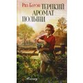 Риз Боуэн: Терпкий аромат полыни