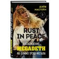 Дэйв Мастейн: Rust in Peace. Восхождение Megadeth на Олимп трэш-метала