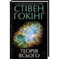 Стівен Гокінґ: Теорія Всього