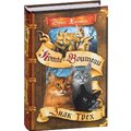 Эрин Хантер: Коты-воители. Знак трех