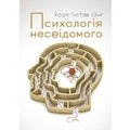 Карл Густав Юнг: Психологія несвідомого