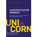 Даррен Харді: Накопичувальний ефект. Від вчинку - до звички, від звички - до визначних результатів