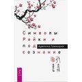 Аделина Гумкирия: Символы Рейки и подсознание