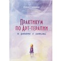 Елена Тарарина: Практикум по арт-терапии в работе с детьми
